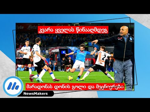 კვარა ყველას წინააღმდეგ - მარადონას დონის გოლი და მეცნიერები - Spalletti/Gasperini